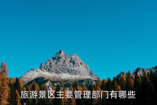 旅游景區(qū)主要管理部門有哪些