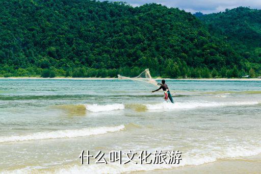 什么叫文化旅游