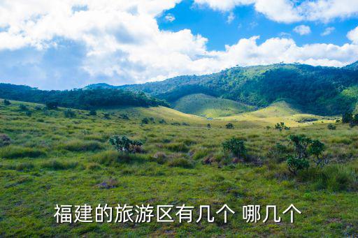 福建的旅游區(qū)有幾個(gè) 哪幾個(gè)