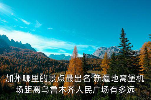 北京加州旅游景區(qū)有哪些，加州附近有什么好的旅游景點(diǎn)