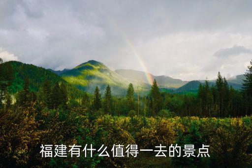 福建有什么值得一去的景點