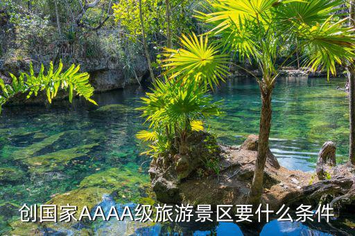 創(chuàng)國家AAAA級旅游景區(qū)要什么條件