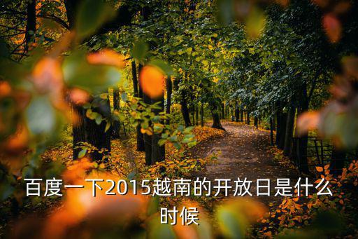 越南旅游景區(qū)什么時候開放，2014年越南開放時間是幾號