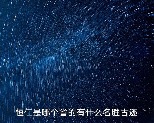恒仁有哪些旅游景區(qū)，恒仁是哪個省的有什么名勝古跡