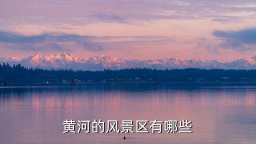 黃河的風(fēng)景區(qū)有哪些