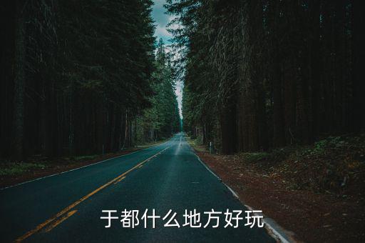 于都什么地方好玩