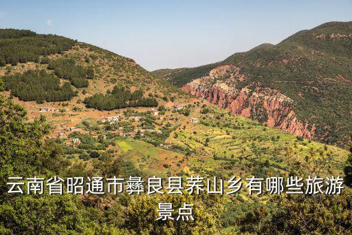 昭通彝良有哪些旅游景區(qū)，彝良有哪些好玩的地方