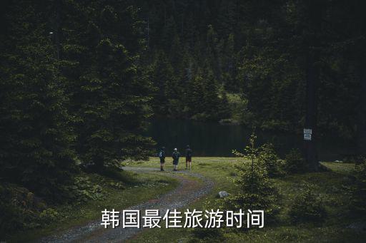 韓國(guó)最佳旅游時(shí)間