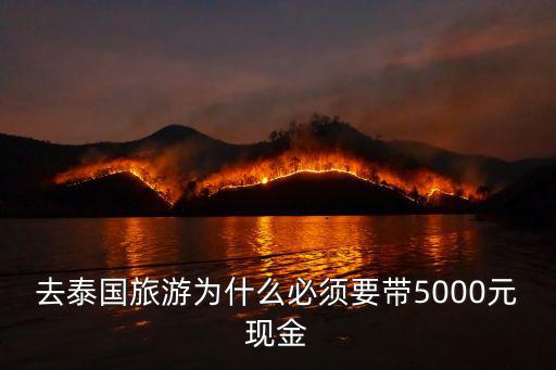 去泰國(guó)旅游為什么必須要帶5000元現(xiàn)金