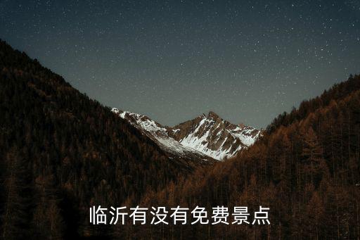 臨沂有沒有免費景點