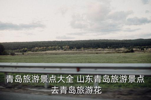 山東斜店有什么旅游景區(qū)，山東曹縣有什么景點