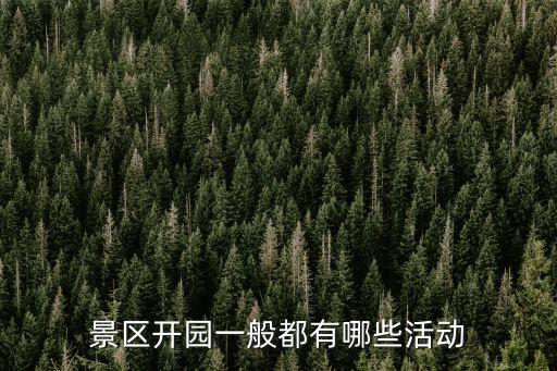 景區(qū)開園一般都有哪些活動(dòng)