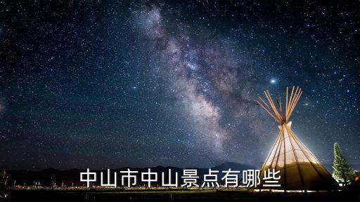 中山市有什么旅游景區(qū)，中山有哪些景區(qū)