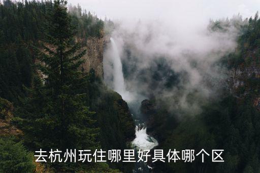 去杭州玩住哪里好具體哪個(gè)區(qū)