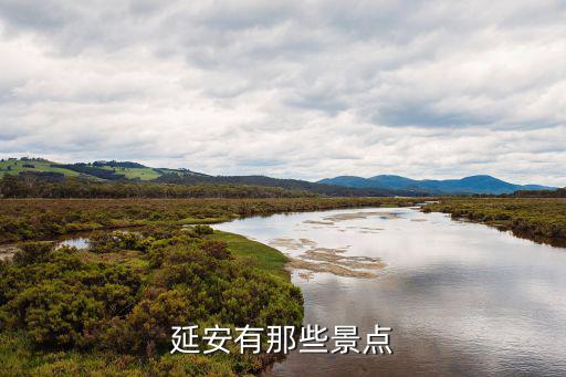 延安有那些景點