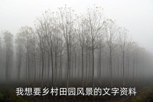 我想要鄉(xiāng)村田園風(fēng)景的文字資料