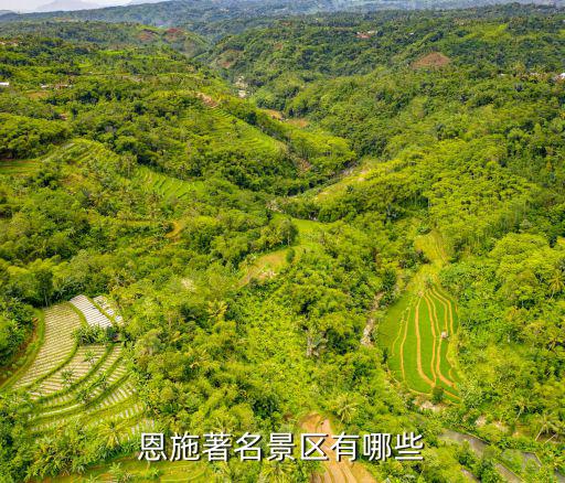 恩施有哪些旅游景區(qū)，恩施有哪些好玩的景點(diǎn)