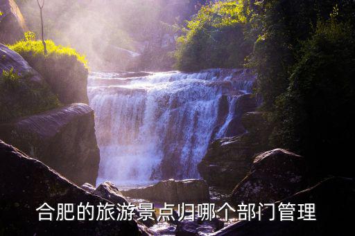 旅游景區(qū)屬于哪個(gè)管轄，旅游景區(qū)是屬于國(guó)家的嗎