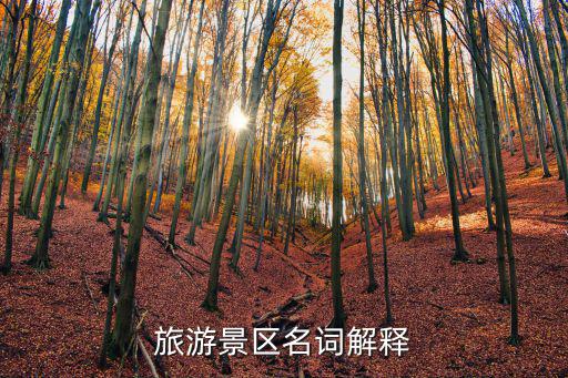 什么算一個(gè)旅游景區(qū)，旅游景點(diǎn)和旅游景區(qū)有什么區(qū)別