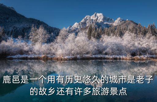 鹿邑是一個(gè)用有歷史悠久的城市是老子的故鄉(xiāng)還有許多旅游景點(diǎn)