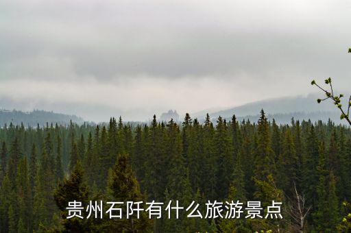 貴州石阡有什么旅游景點(diǎn)