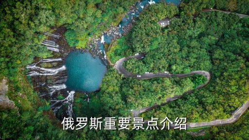 俄羅斯重要景點介紹