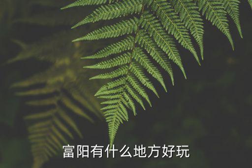 富陽有什么地方好玩