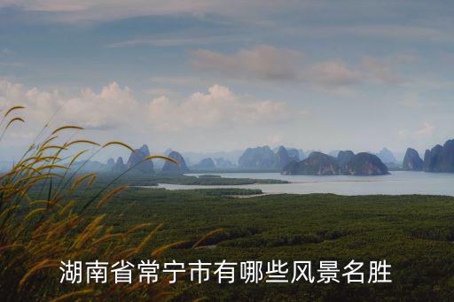常寧附近旅游景區(qū)有哪些，湖南省常寧市有哪些風景名勝