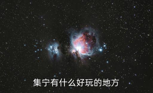 集寧有哪些旅游景區(qū)，集寧旅游景點(diǎn)哪里好