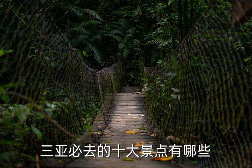三亞必去的十大景點有哪些