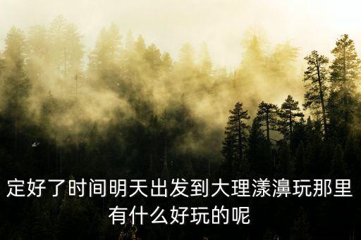 漾濞五一旅游必看景區(qū)是哪個，漾濞哪點好玩