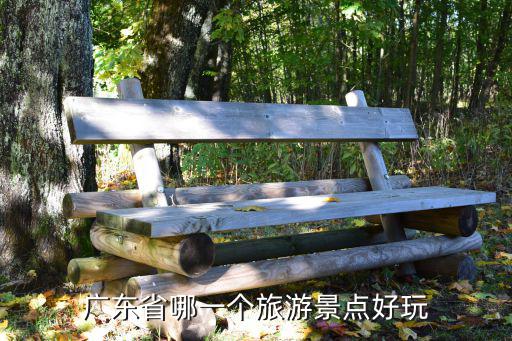 廣東省哪一個旅游景點好玩