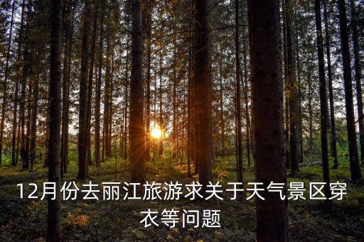12月份去麗江旅游求關(guān)于天氣景區(qū)穿衣等問題