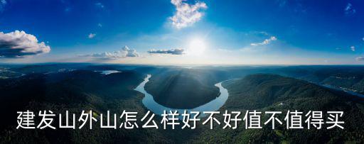建發(fā)山外山怎么樣好不好值不值得買