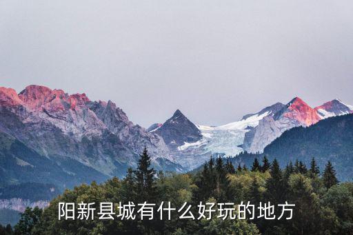 陽(yáng)新縣城有什么好玩的地方