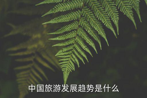 旅游景區(qū)營(yíng)銷(xiāo)新趨勢(shì)是什么，今年的旅游市場(chǎng)發(fā)展趨勢(shì)如何