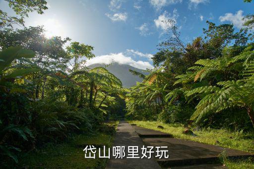 岱山哪里好玩