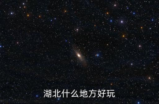 湖北什么地方好玩