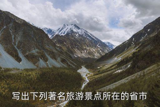 云冰山旅游景區(qū)在哪個(gè)省，誰能告訴我這是哪里哪個(gè)省哪個(gè)縣哪個(gè)旅游景點(diǎn)
