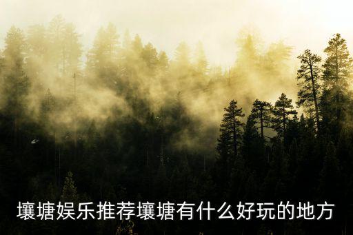 壤塘娛樂推薦壤塘有什么好玩的地方