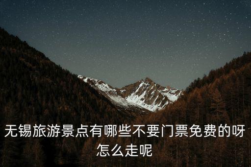 旅游日無錫哪些景區(qū)免費(fèi)，最近幾日無錫哪些景點是免費(fèi)的