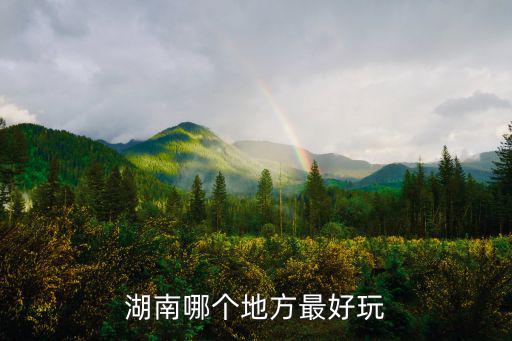 湖南哪個地方最好玩