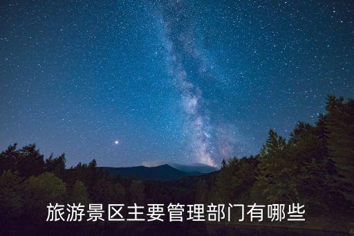 旅游景區(qū)主要管理部門有哪些