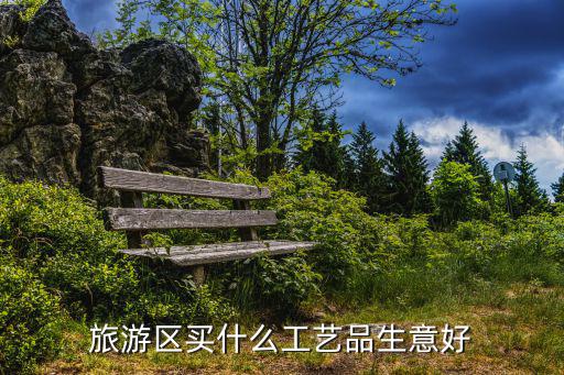 旅游區(qū)買什么工藝品生意好