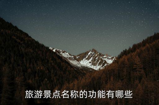 旅游景點(diǎn)名稱的功能有哪些