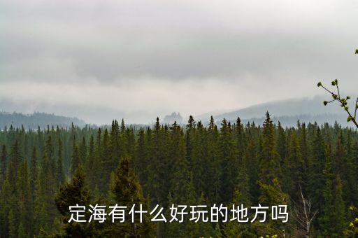 定海有什么好玩的地方嗎