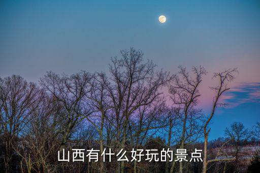 山西有什么好玩的景點(diǎn)