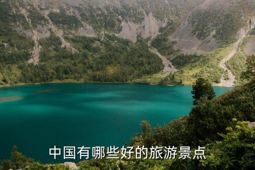 中國有哪些好的旅游景點
