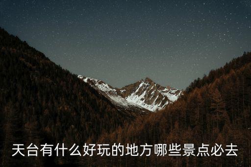 天臺山旅游哪個景區(qū)好，天臺有什么好玩的地方哪些景點必去