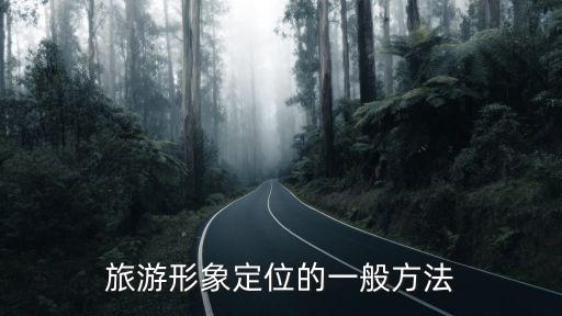 旅游形象定位的一般方法